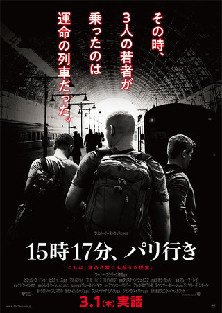 15時17分、パリ行き