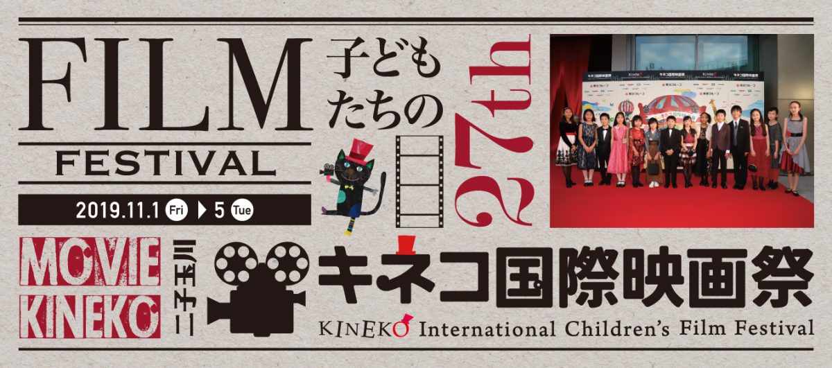 27th キネコ国際映画祭2019