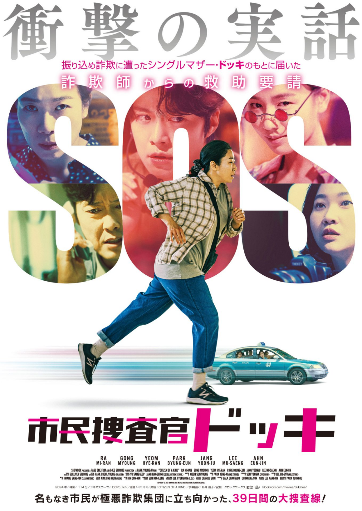 市民捜査官ドッキ 2024年12月13日（金）公開！振り込め詐欺と戦うシングルマザーの39日間の奮闘劇