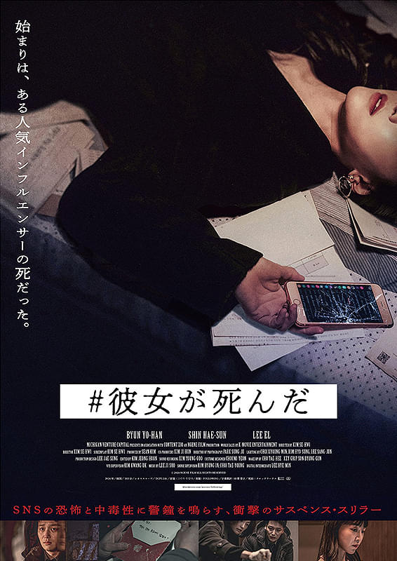 映画『#彼女が死んだ』2025年1月10日（金）公開！インフルエンサーの裏の顔と謎が暴かれる衝撃のサスペンススリラー