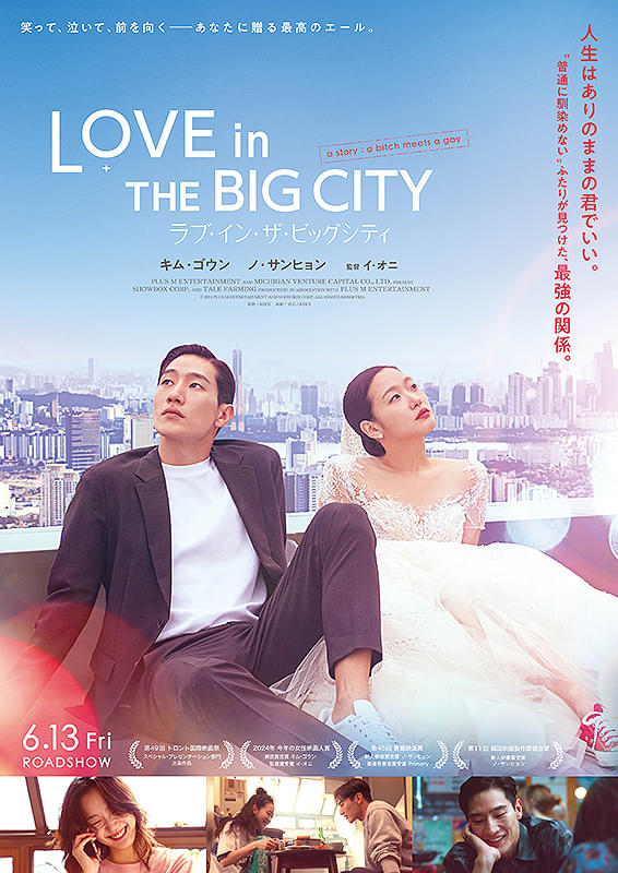 『ラブ・イン・ザ・ビッグシティ』6月13日（金）公開｜キム・ゴウン×ノ・サンヒョン共演！“普通”に抗うふたりの青春と絆の物語