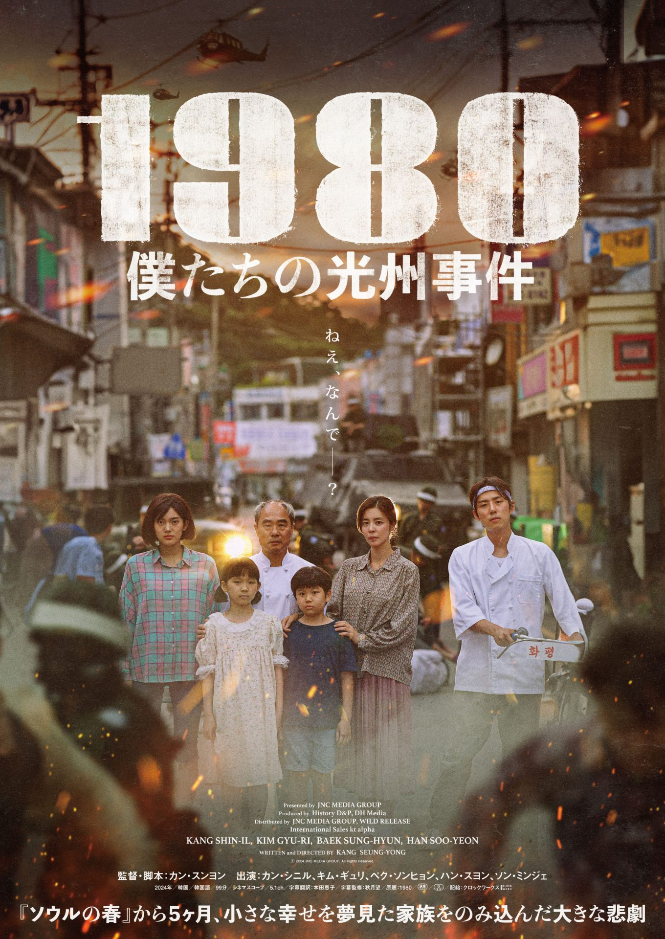 韓国映画『1980 僕たちの光州事件』｜2025年4月4日（金）公開