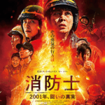 消防士 2001年、闘いの真実｜2025年7月4日（金）公開｜チュウォン主演、実話に基づく感動の消防ドラマ