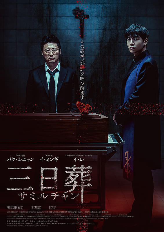 韓国ホラー映画『三日葬（サミルチャン）』2025年7月25日（金）公開｜パク・シニャン×イ・ミンギ共演の悪夢的スリラー