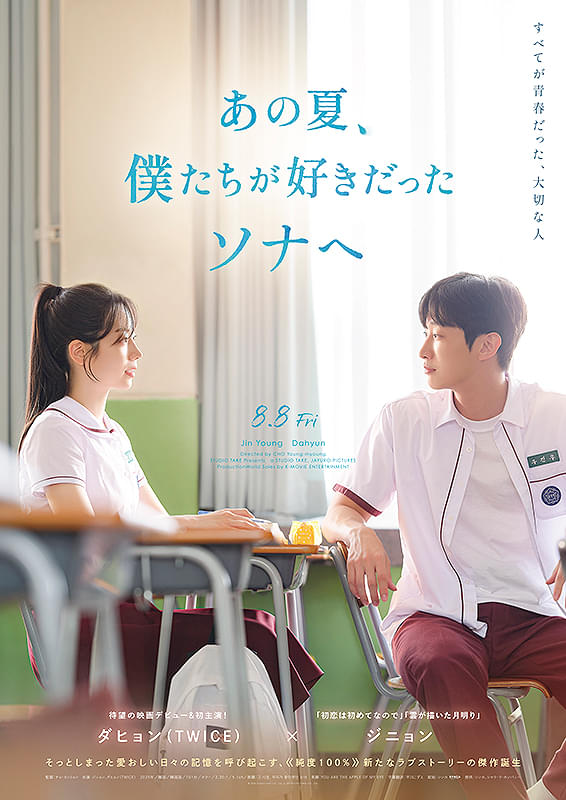 韓国映画『あの夏、僕たちが好きだったソナへ』2025年8月8日（金）公開｜ジニョン×TWICEダヒョン主演の青春ラブストーリー