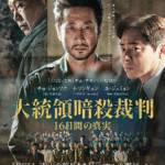 韓国映画『大統領暗殺裁判 16日間の真実』2025年8月22日（金）公開｜チョ・ジョンソク×イ・ソンギュン共演、歴史を揺るがした衝撃の裁判劇