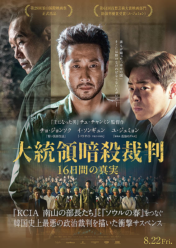 韓国映画『大統領暗殺裁判 16日間の真実』2025年8月22日（金）公開｜チョ・ジョンソク×イ・ソンギュン共演、歴史を揺るがした衝撃の裁判劇