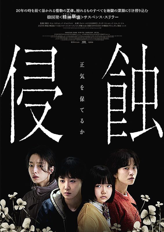侵蝕（While You Were Sleeping）｜2025年9月5日（金）公開｜少女時代ユリ×クァク・ソニョン主演、記憶と狂気が織りなす衝撃のスリラー