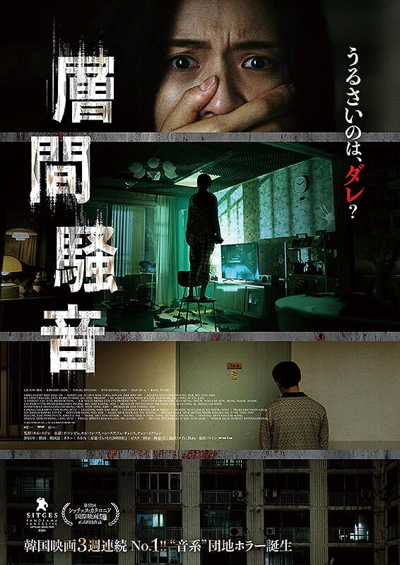 層間騒音｜2025年10月10日（金）公開｜イ・ソンビン主演、団地に響く“聞こえないはずの音”が呼び起こす恐怖とは