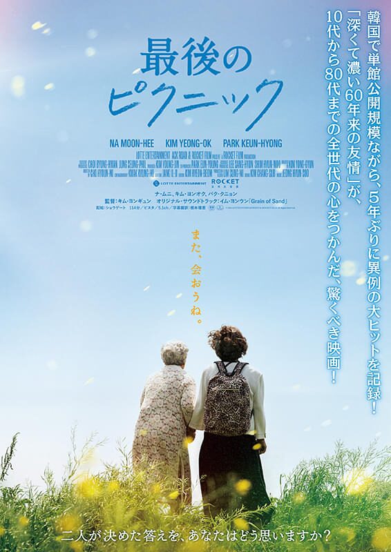 最後のピクニック｜2025年9月12日（金）公開｜ナ・ムニ×キム・ヨンオクが描く60年越しの友情と再会の旅路