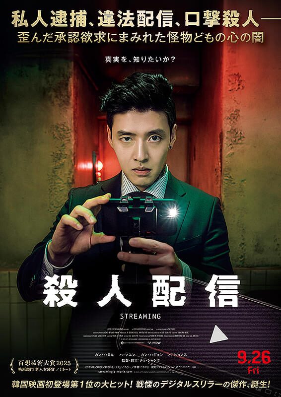 殺人配信｜2025年9月26日（金）公開｜カン・ハヌル主演！“配信地獄”の果てに迫るスリリング・サスペンス