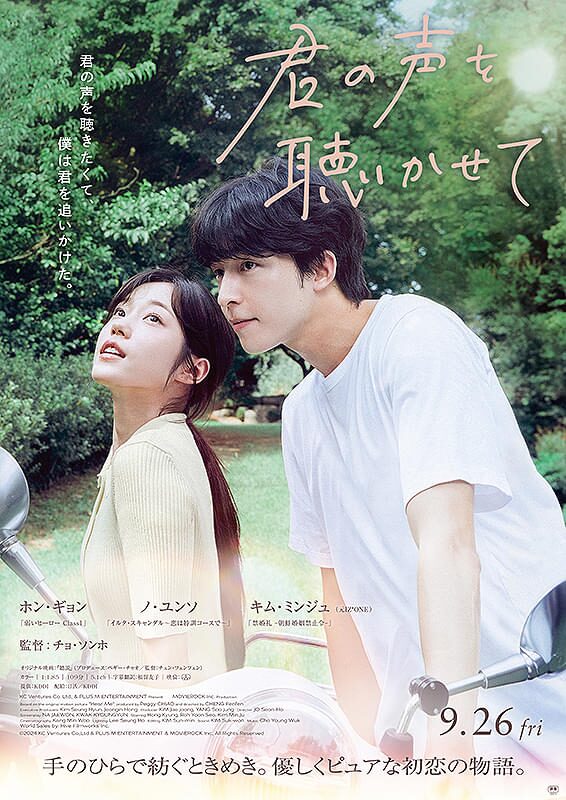 君の声を聴かせて｜2025年9月26日（金）公開｜ホン・ギョン×ノ・ユンソ、手話がつなぐ心温まるラブストーリー