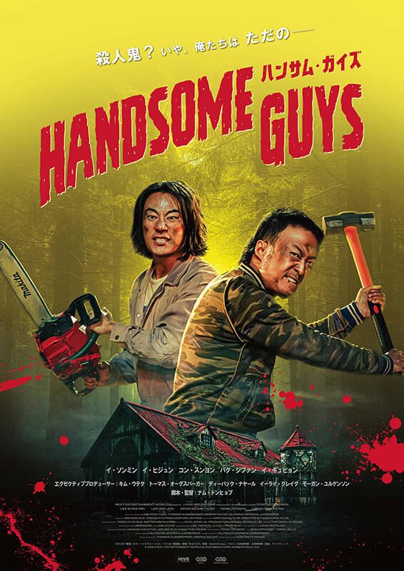 ハンサム・ガイズ｜2025年10月3日（金）公開｜イ・ソンミン×イ・ヒジュン、“殺人鬼”に間違えられた最強コンビの爆笑ホラーコメディ！
