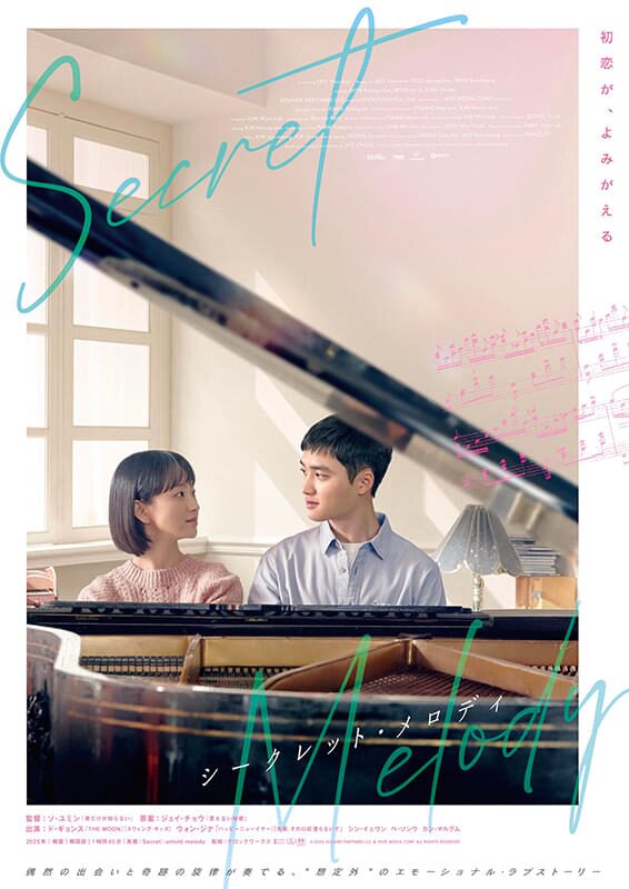シークレット・メロディ｜2025年10月3日（金）公開｜D.O.（EXO）×ウォン・ジナ、旋律がつなぐ奇跡のラブファンタジー