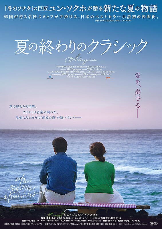 夏の終わりのクラシック｜2025年10月3日（金）公開｜ユン・ソクホ監督が描く、大人の恋とクラシックの余韻