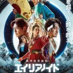 超時空英雄伝エイリアノイド PART2：終局決戦（Alienoid: The Return to the Future）｜2026年2月27日（金）公開｜リュ・ジュンヨル×キム・ウビン×キム・テリ集結の完結編