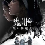鬼胎（クィテ）黒い修道女｜2026年1月30日（金）公開｜ソン・ヘギョ主演、禁忌の悪魔祓いを描く韓国オカルトホラー
