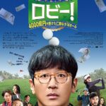 ロビー！4000億円を懸けた仁義なき18ホール｜2026年2月27日（金）公開｜ハ・ジョンウ主演・監督、韓国発ゴルフコメディ