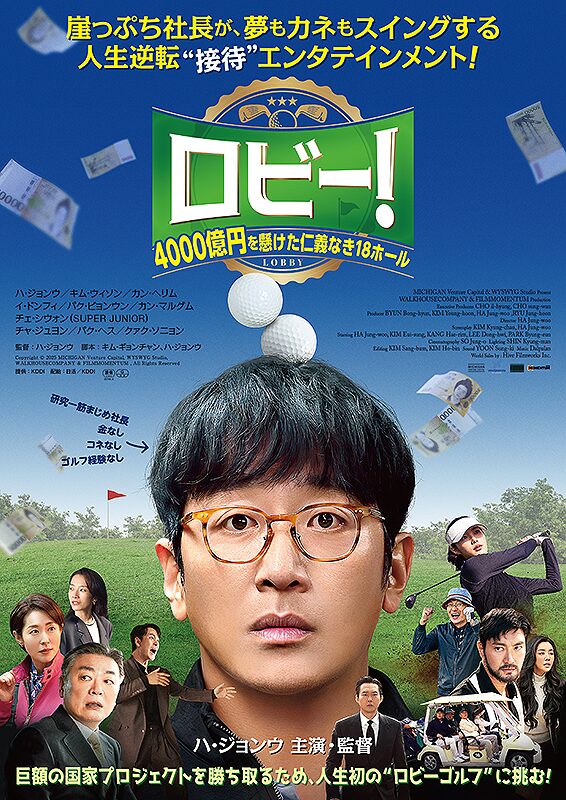 ロビー！4000億円を懸けた仁義なき18ホール｜2026年2月27日（金）公開｜ハ・ジョンウ主演・監督、韓国発ゴルフコメディ