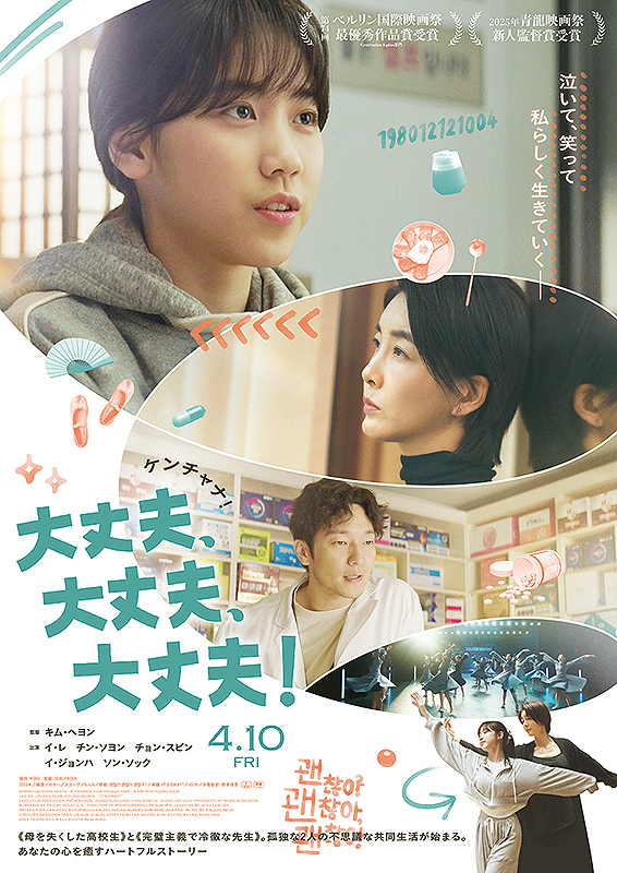 映画『大丈夫、大丈夫、大丈夫！』公開日2026年4月10日（金）｜「第74回ベルリン国際映画祭」受賞作 イ・レ×イ・ジョンハ×ソン・ソック出演の韓国映画