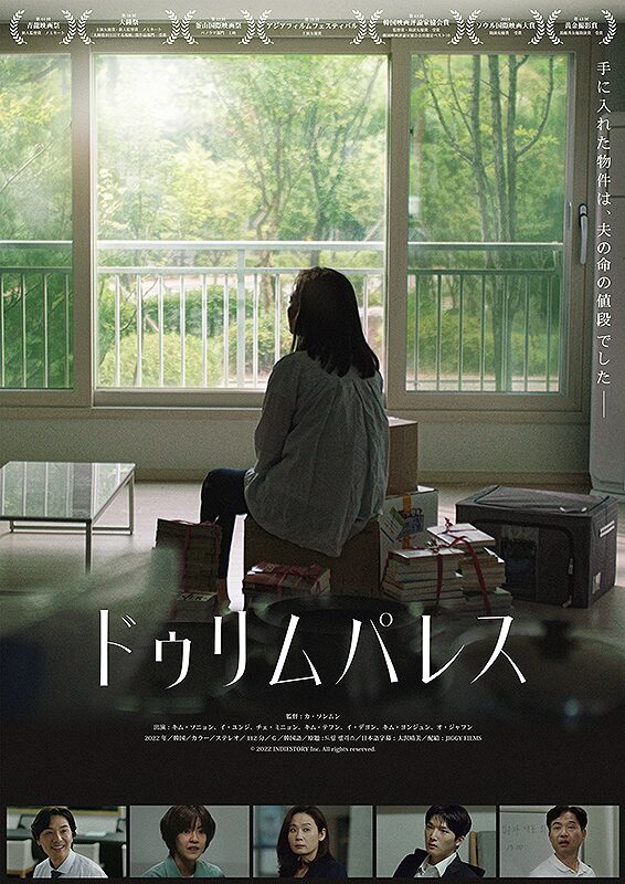 映画『ドゥリム パレス』公開日2026年3月28日（土）｜「手に入れた物件は、夫の命の値段でした──」キム・ソニョン、イ・ユンジ、チェ・ミニョン出演の韓国映