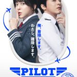 映画『PILOT －人生のリフライト－』公開日2026年4月3日（金）｜笑いも、スリルも、そして人生の再起も―最高のエンターテインメントが離陸する チョ・ジョンソク、イ・ジュミョン、ハン・ソナ出演の韓国コメディ