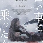 映画『白い車に乗った女』公開日2026年4月24日（金）｜雪の夜、真実はひとつじゃない。チョン・リョウォン×イ・ジョンウン出演の韓国サスペンススリラー