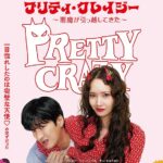 韓国映画『プリティ・クレイジー 悪魔が引っ越してきた』2026年6月19日（金）公開｜ユナ（少女時代）×アン・ボヒョン主演、悪魔憑依ラブコメの行方は？