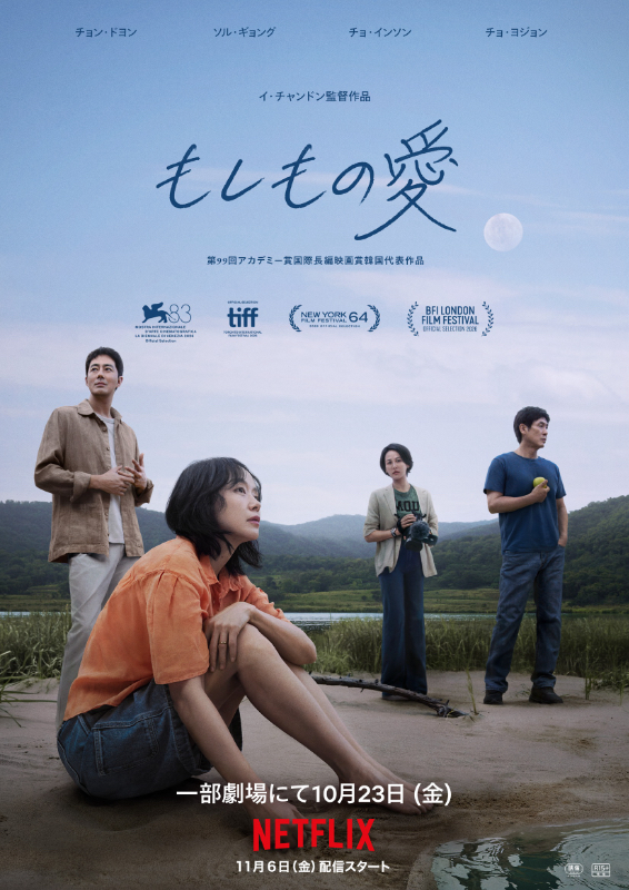 もしもの愛｜2026年10月23日（金）公開！チョン・ドヨン×ソル・ギョング、イ・チャンドンが描く愛と欲望